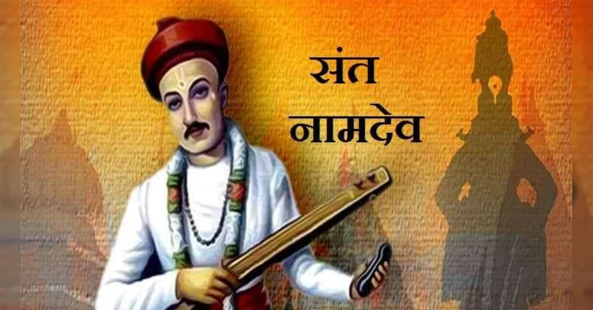 नामदेव
